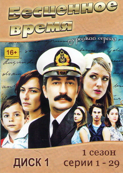 Бесценное время постер - смотреть онлайн